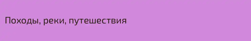 Походы, реки, путешествия